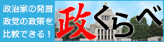 政党・政治家・政策比較サイト「政くらべ」