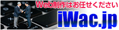 ホームページ制作会社iWac.jp