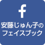 安藤淳子のfacebook