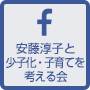 安藤淳子と少子化･子育てを考える会