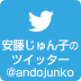 安藤淳子のtwitter@andojunko