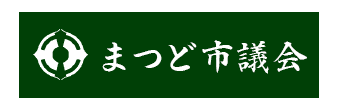 まつど市議会