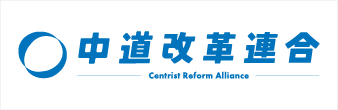 中道改革連合