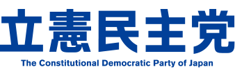 立憲民主党