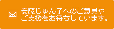 安藤じゅん子へのご意見やご支援をお待ちしています。