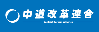 中道改革連合