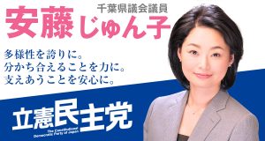 安藤じゅん子は立憲民主党公認候補として千葉県議会議員選挙に松戸市選挙区から立候補します