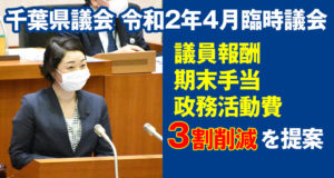 安藤じゅん子と立憲民主党は千葉県議会臨時議会で議員報酬等3割削減を提案しました