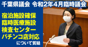 千葉県議会臨時議会にて、新型コロナウイルス感染症対策について安藤じゅん子が質疑しました