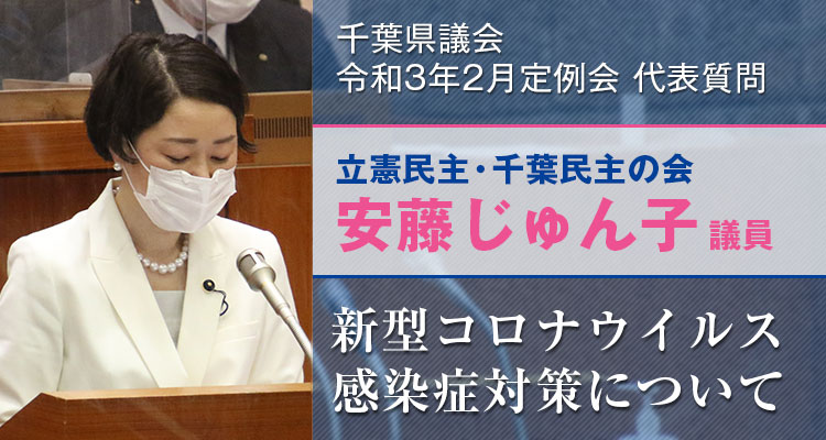 千葉県議会2月議会安藤じゅん子代表質問　新型コロナウイルス感染症対策について