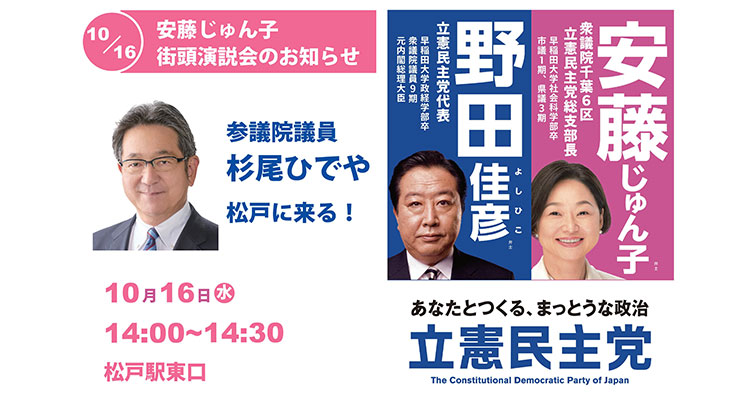 安藤じゅん子街頭演説会に杉をひでや参議院議員が来る