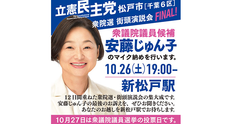 安藤じゅん子街頭演説会（マイク収め）のお知らせ