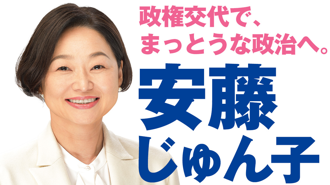 政権交代でまっとうな政治へ。安藤じゅん子