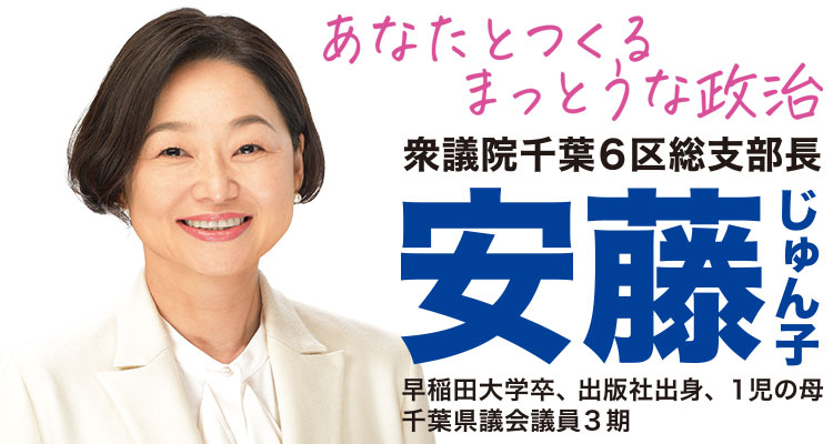 衆議院千葉6区総支部長安藤じゅん子