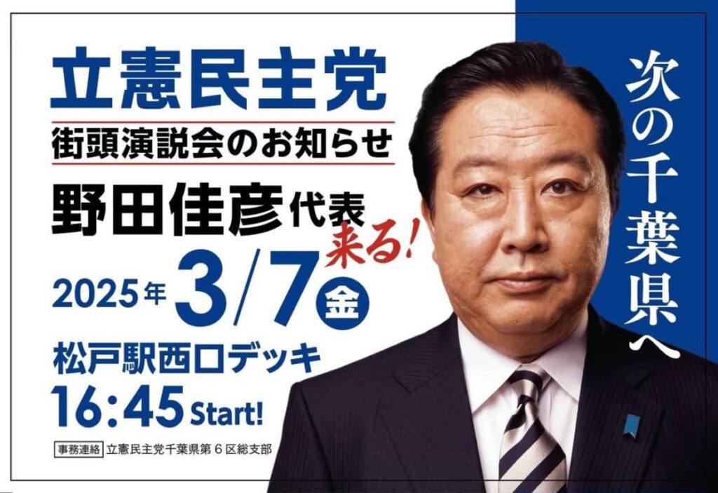 3月7日に松戸駅にて野田佳彦代表が街頭演説を行います