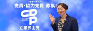 安藤じゅん子公式ホームページ・立憲民主党党員サポーターズ募集ページ画像