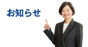 安藤じゅん子からのお知らせ