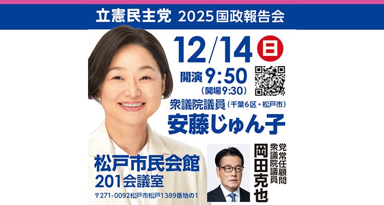 安藤じゅん子国政報告会のお知らせ