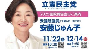 安藤じゅん子国政報告会のお知らせ