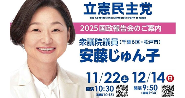 安藤じゅん子国政報告会のお知らせ