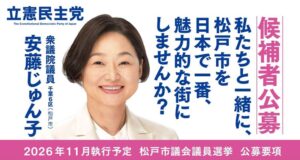 松戸市議候補者公募のお知らせ