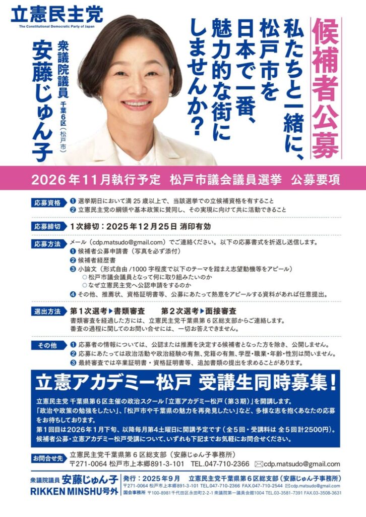 松戸市議候補者公募のお知らせ