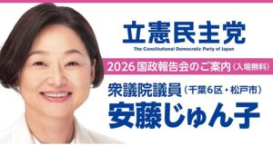 安藤じゅん子国政報告会のお知らせ