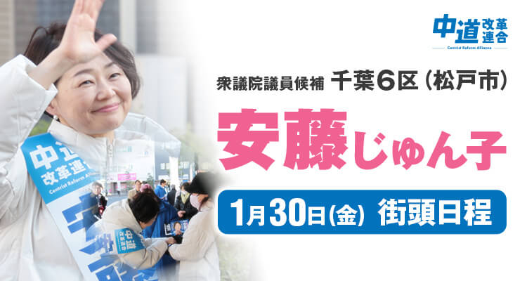 安藤じゅん子1月30日の街頭予定