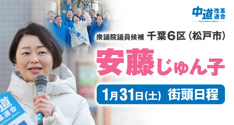 1月31日安藤じゅん子の街頭日程