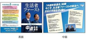 中道改革連合ビラ