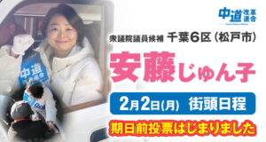 安藤じゅん子2月2日の予定