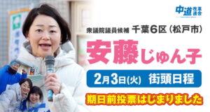 安藤じゅん子2月3日の予定
