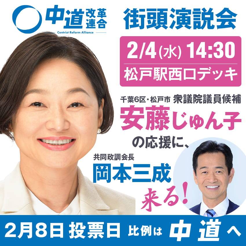 安藤じゅん子街頭演説会のお知らせ