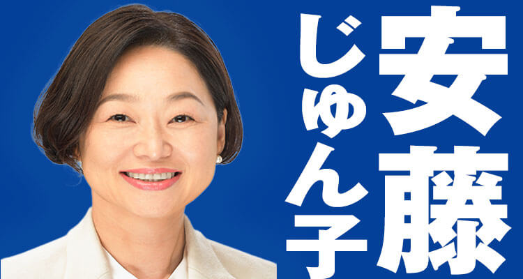 安藤じゅん子最後のお願い