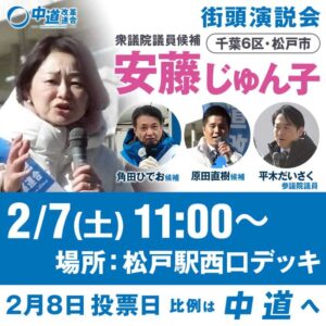 安藤じゅん子街頭演説会のお知らせ