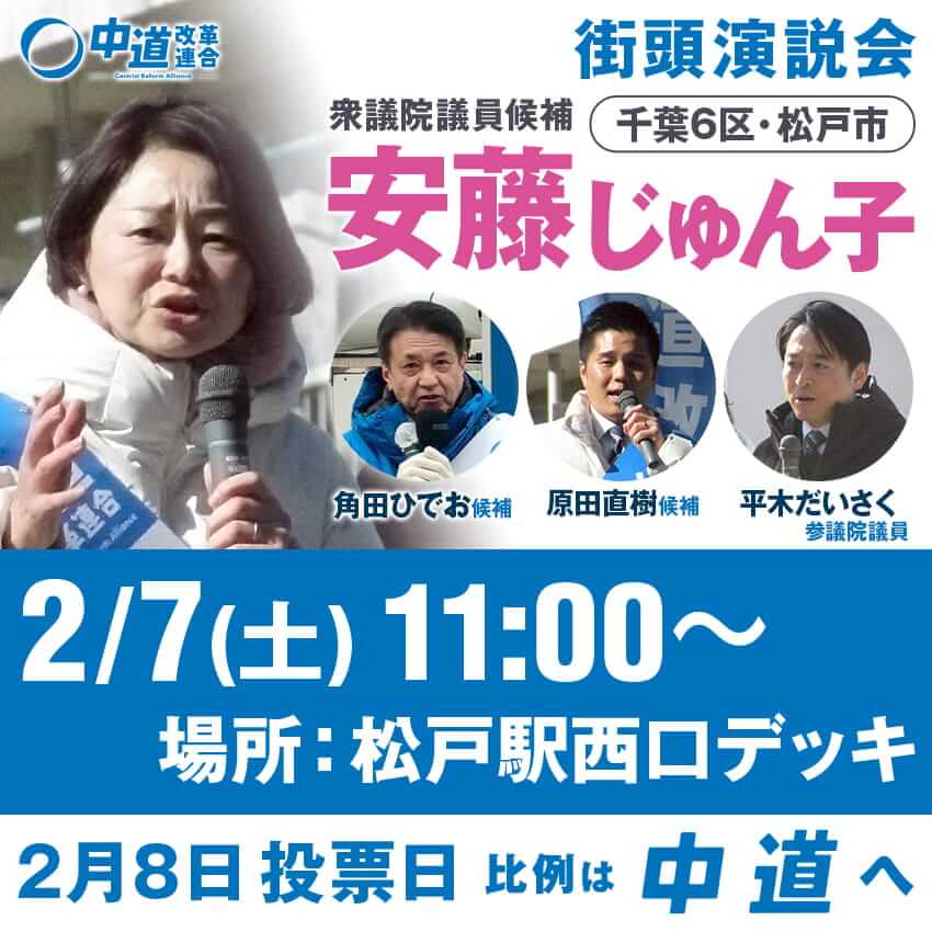 安藤じゅん子街頭演説会のお知らせ